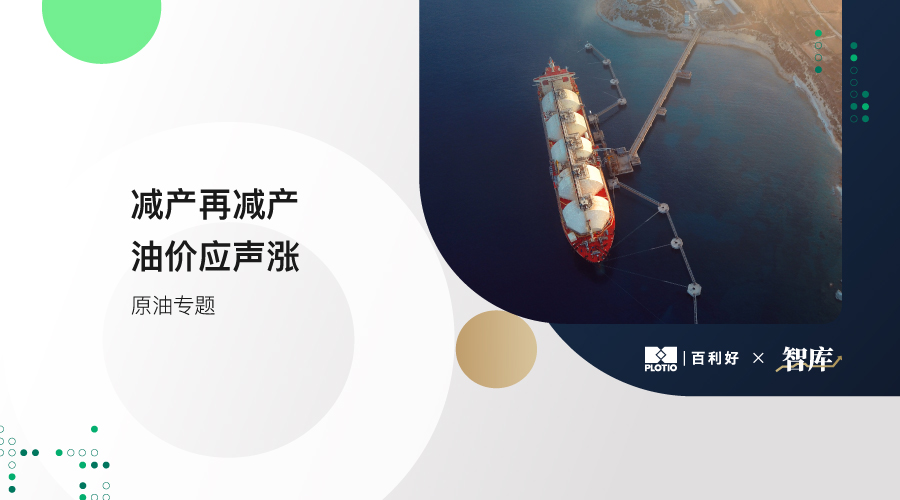 【原油专题】减产再减产 油价应声涨 - 百利好环球