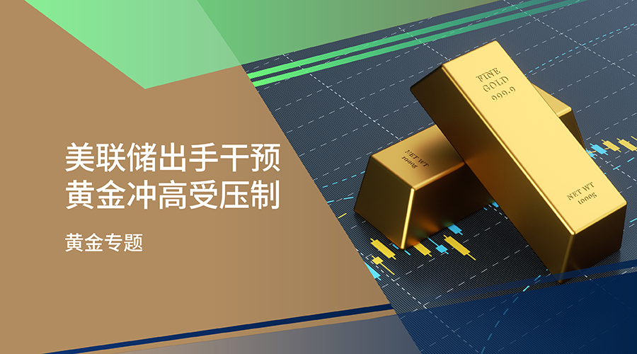 【黄金专题】美联储出手干预 黄金冲高受压制 - 百利好环球