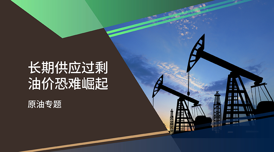 【原油专题】长期供应过剩 油价恐难崛起 - 百利好环球
