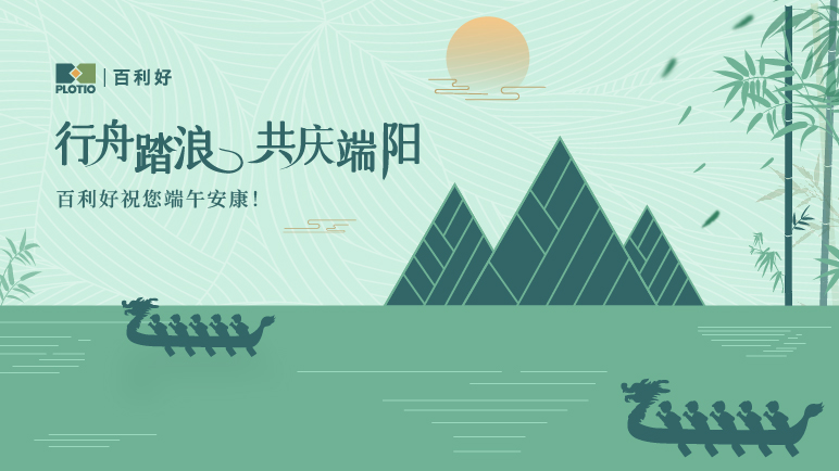 端午至，粽飘香｜百利好祝您端午安康！ - 百利好环球