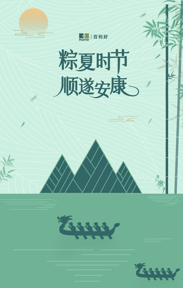 端午至，粽飘香｜百利好祝您端午安康！ - 百利好环球