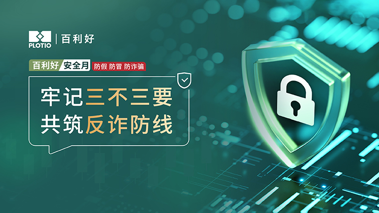 百利好安全月：牢记三不三要 共筑反诈防线 - 百利好环球