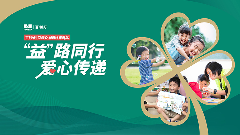 百利好：益路同行 爱心传递 - 百利好环球